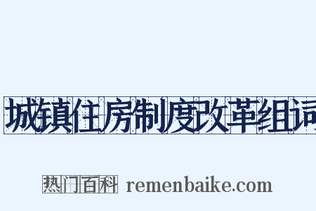 城镇住房制度改革组词是什么意思的图片